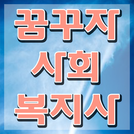  전주 사회복지2급실습 사회복지사2급 조건이 안돼도 온라인 과정으로 수월하게