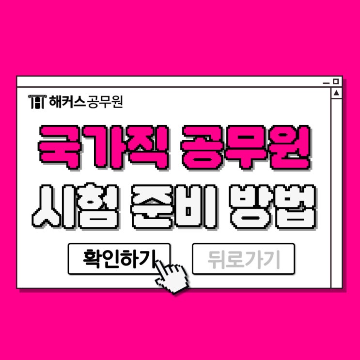  9급 국가직 공무원 시험일정, 종류, 경쟁률 및 2025년 시험 준비방법