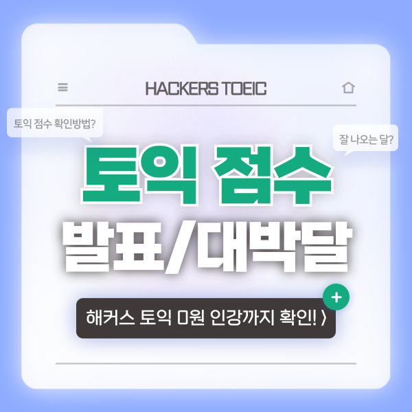  토익 점수 확인 및 발표 시간 안내 (+ 점수 잘나오는 달은?)