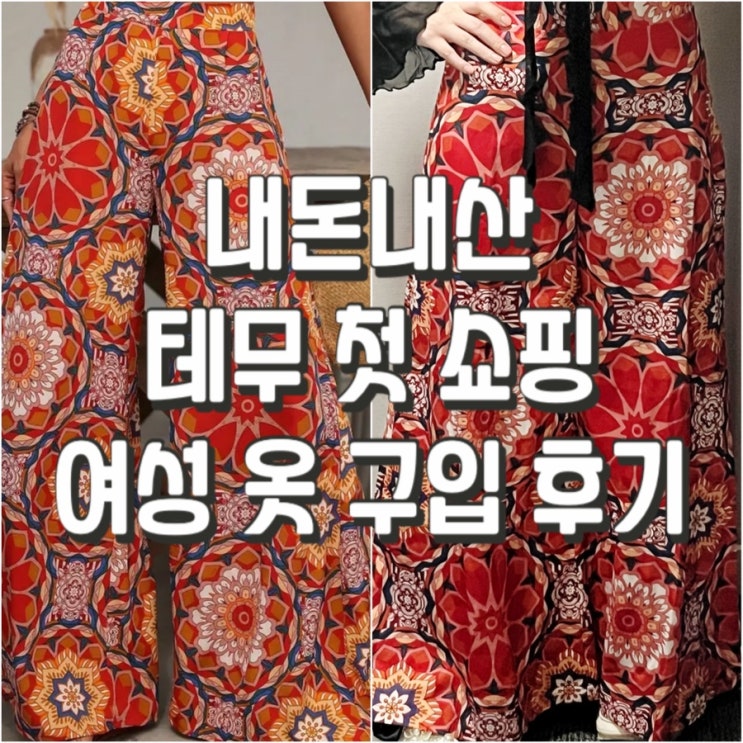 <b>테무</b> 첫 쇼핑 배송기간, 여성 옷 구입 후기(내돈내산)