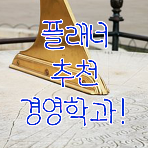  외식 경영학과 취업 , 경영학과 취업 관련학과 졸업장 없어도 간단하게 끝냈던 후기