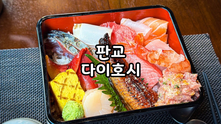  판교 맛집 깔끔한 일식 다이호시