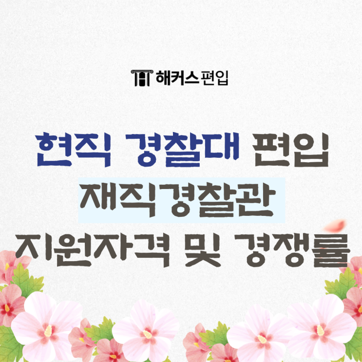  현직 경찰대 편입 재직경찰관 편입 지원자격 및 경쟁률