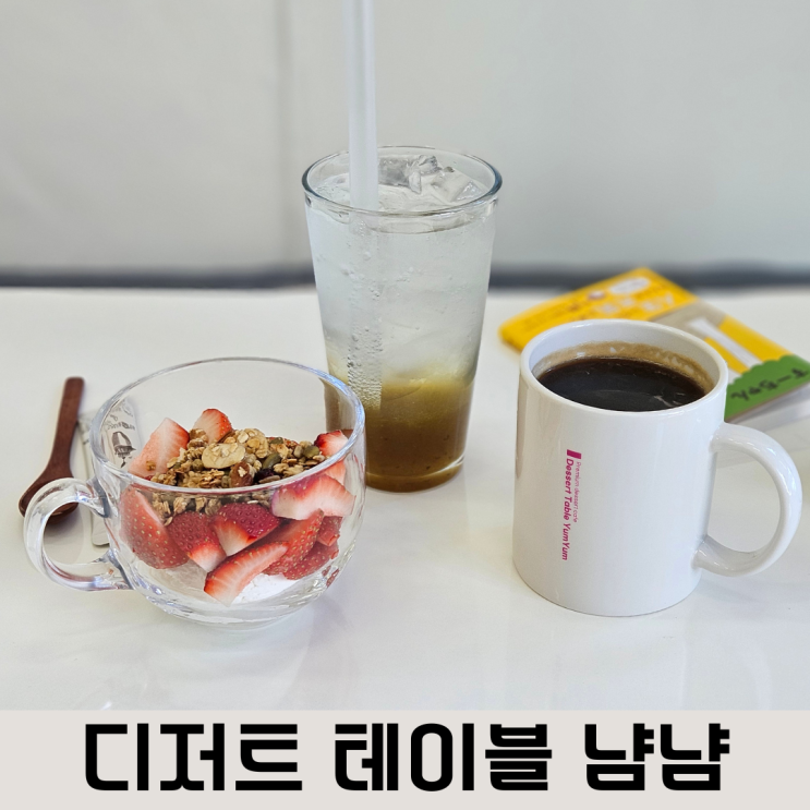  꾸덕꾸덕한 그릭요거트 맛집 목원대카페 디저트테이블냠냠