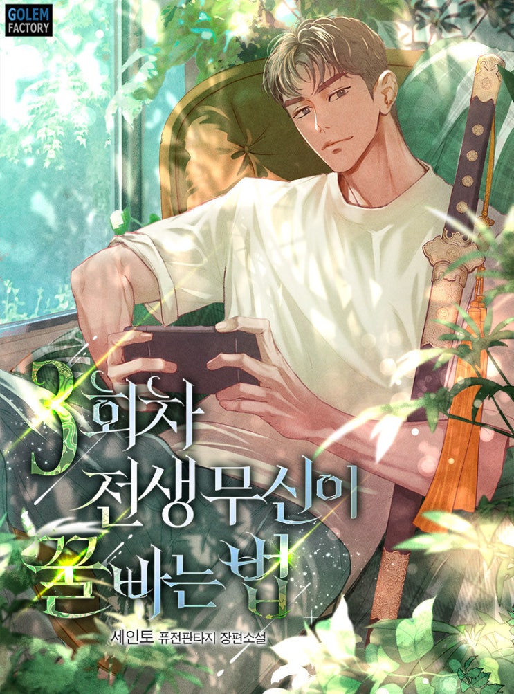 현판소설리뷰 - 3회차 전생 무신이 꿀빠는 법(헌터, 먼치킨, 환생) 현판소설리뷰 - 3회차 전생 무신이 꿀빠는 법(헌터, 먼치킨, 환생)