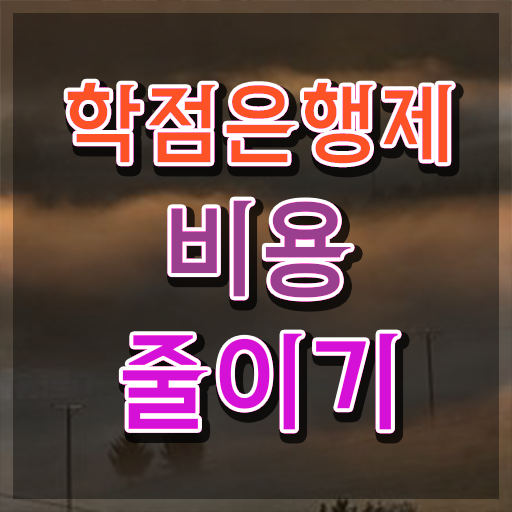  학점은행제 뜻 학점은행제 기간 필수 정보 수록