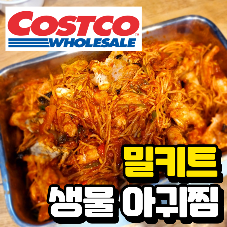  코스트코 아귀찜 생물 아구찜 밀키트 내돈내산 솔직 후기