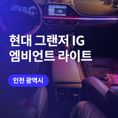  그랜저 ig 부천 엠비언트.. 놀라운 시공 퀄리티와 견적