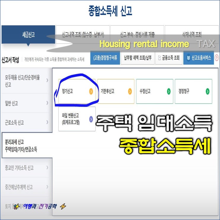  5월 종합 소득세 :) 근로 소득자+주택 임대소득자 신고 방법
