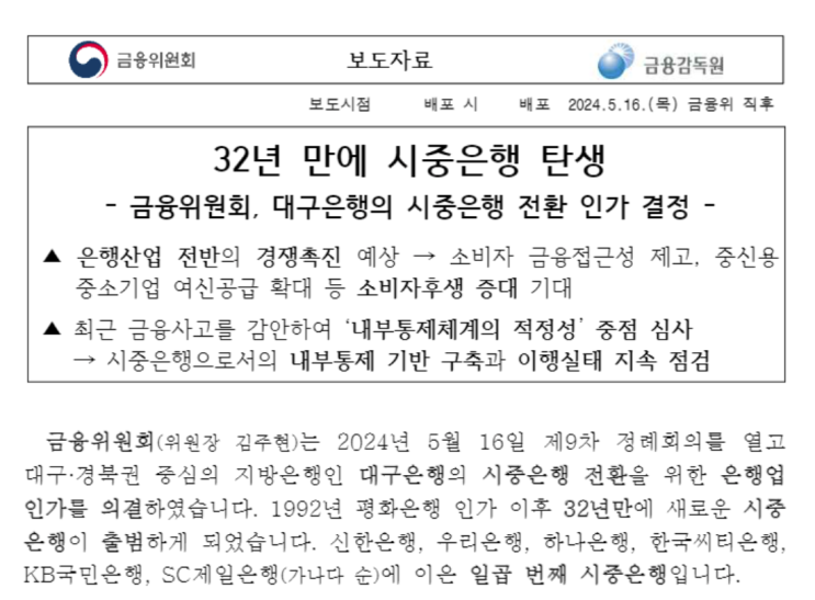  대구은행 시중은행 전환, 시중은행이란 무엇일까?