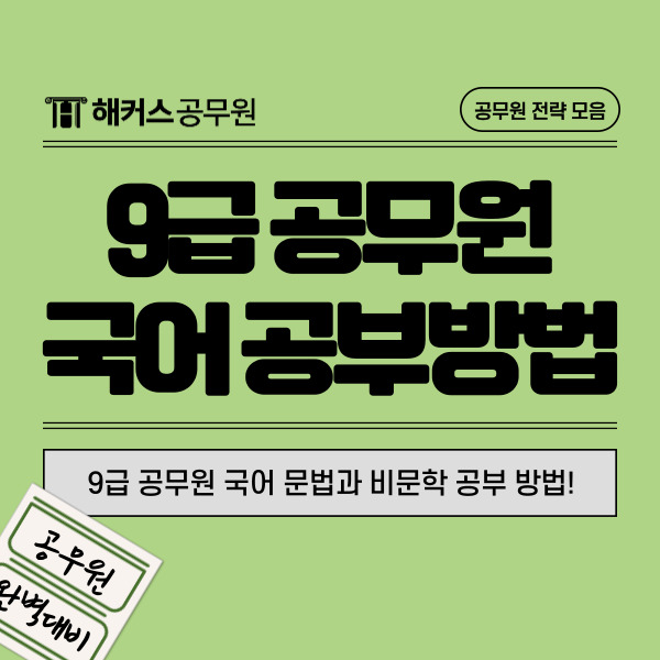  9급 공무원국어문법과 비문학, 공무원영어단어 공부방법