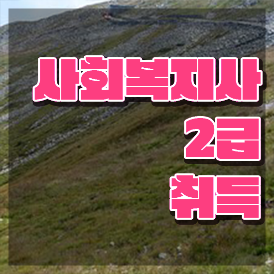  전북 사회복지사연봉 , 사회복지사2급 비전공자도 인강 듣고 간단하게