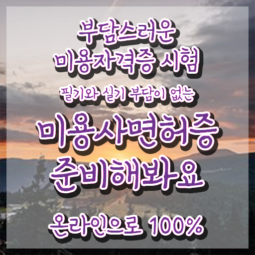  미용 자격증 종류 , 비전공 고졸이 미용사면허증 이렇게 따면 되요