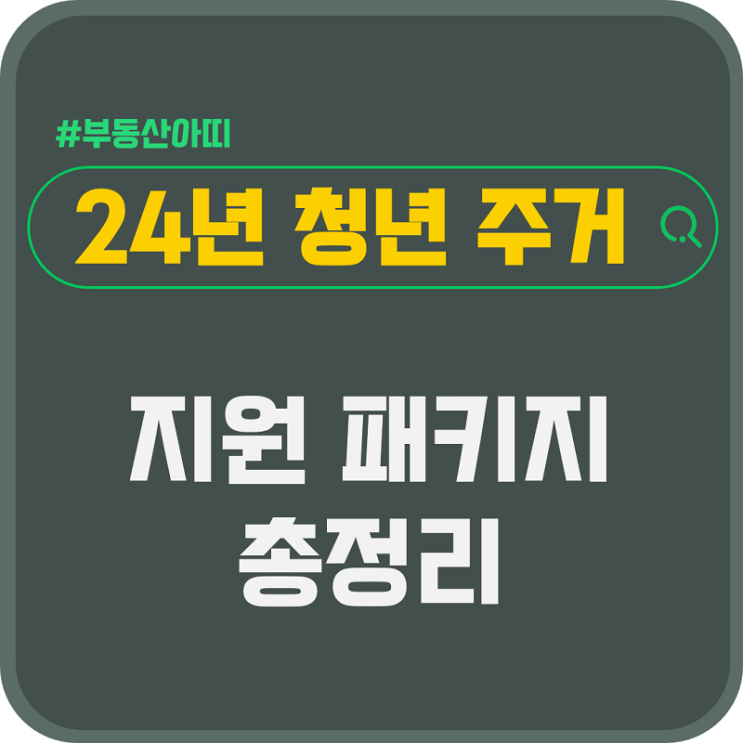  24년 청년 주거 지원 패키지 총정리 내집마련 전세 월세