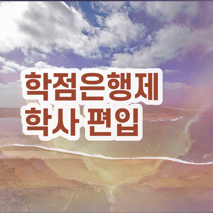  학점은행제 학점인정 , 반드시 활용하세요 . 비용절감 시간 단축 전략 요점정리 했어요