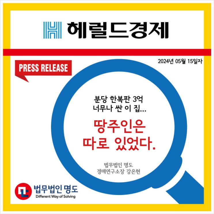  [언론보도] 분당 한복판 3억 너무나 싼 이 집…땅주인은 따로 있었다. (헤럴드경제)