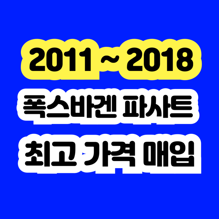  폭스바겐 파사트 판매?? 엔진경고등 폐차하지 마세요!!
