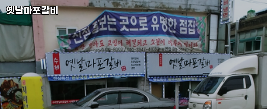 옛날마포갈비 사진 1