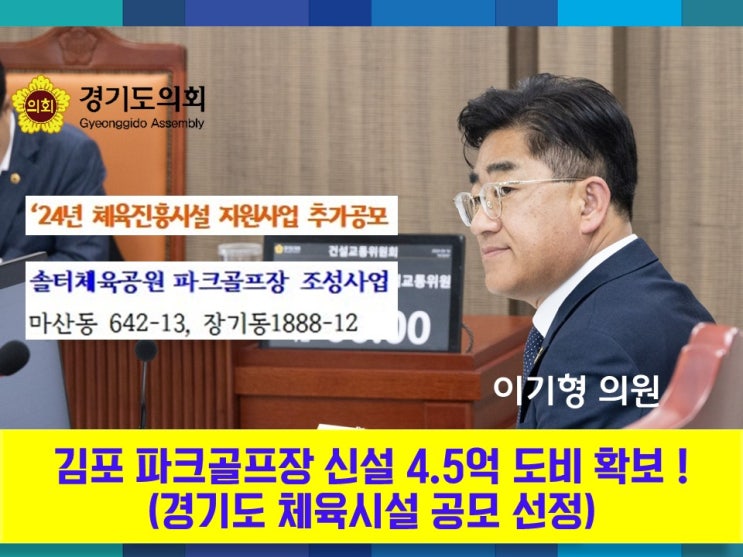 김포파크골프장 <b>조성</b>사업 <b>경기도</b>비 4.5억 확보