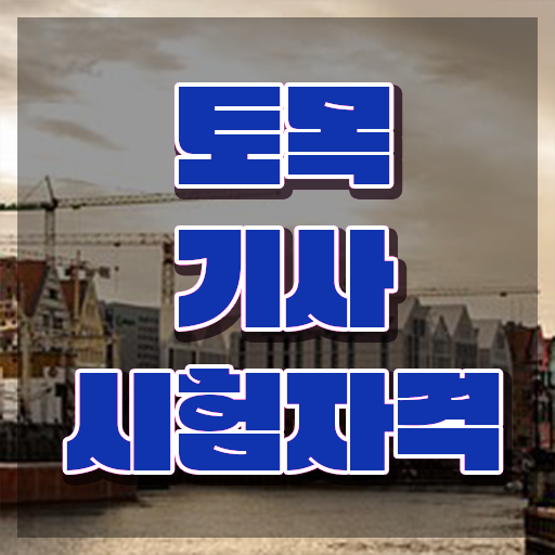 토목기사 응시자격 토목기사 응시자격 집에서 온라인으로 빠르게 성공한 전략