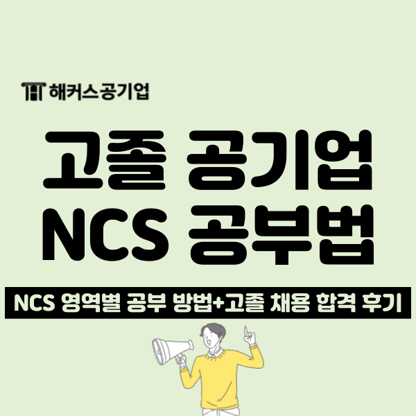  공기업 고졸 채용 ncs 준비는 이렇게 하세요!