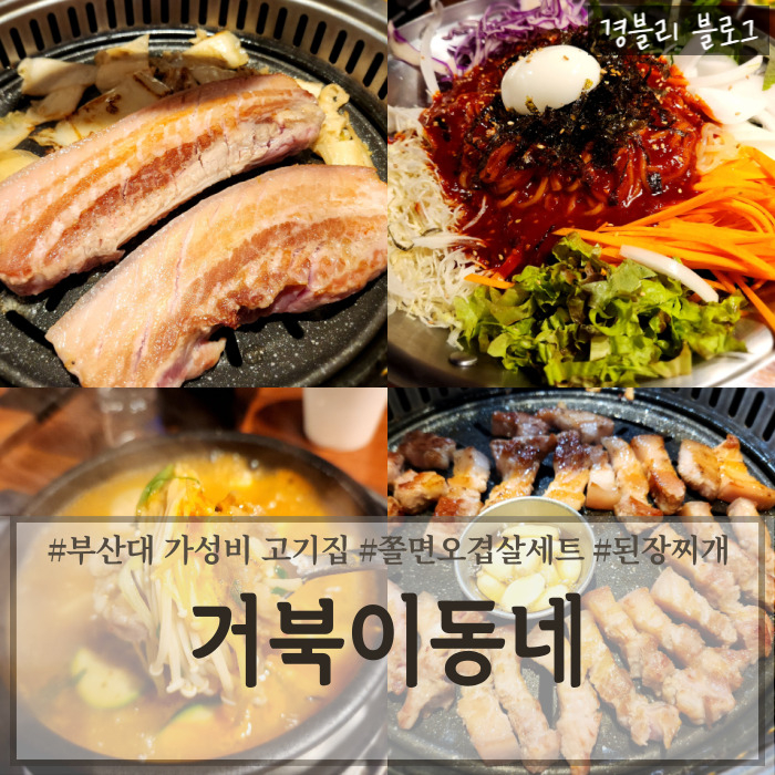  부산대 고기집 가성비 좋은 부산대 오겹살 찐맛집 '거북이동네 부산장전점'