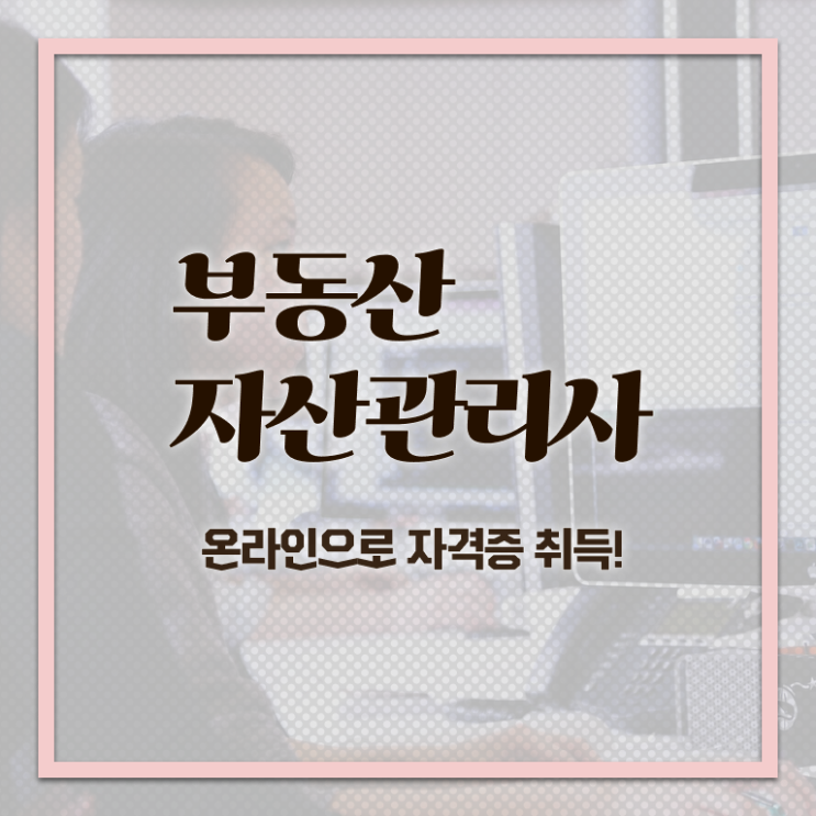  부동산자산관리전문가 무료 특강 , 부동산자산관리사 자격증 간단하게 취득 정보 알아보기