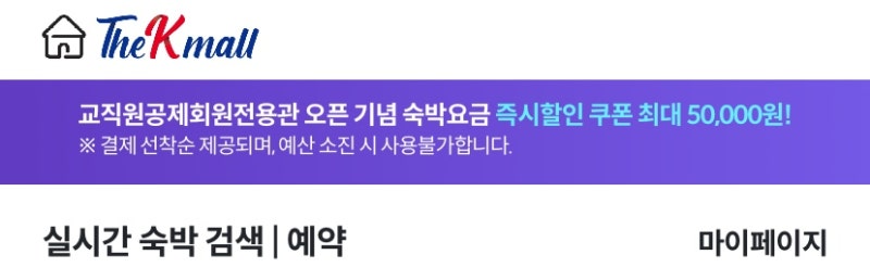 교직원 숙박요금 할인 Tip : 공제 회원 전용관