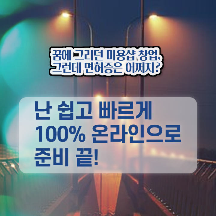  이용사 자격증 과정 통과 못해도 , 이용사자격증 끝냈어요