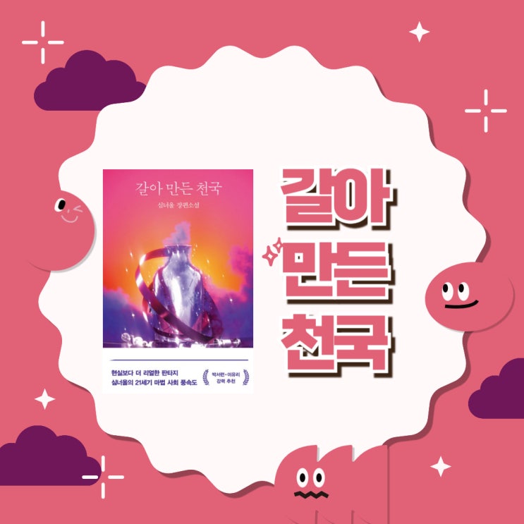  갈아 만든 천국 l 심너울 l 현실보다 더 리얼한 판타지 l 한국소설
