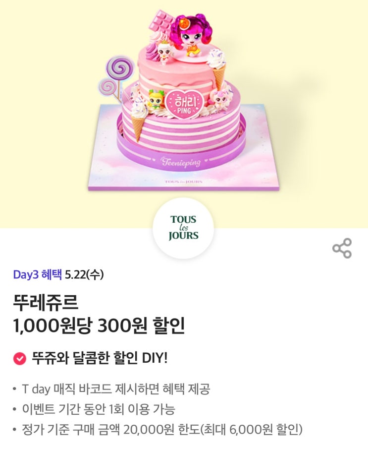 【SKT - T DAY3 혜택】/2024년 5월22일 수요일(T멤버십,에이닷,매직바코드) 뚜레쥬르/도미노피자/롯데시네마 【SKT - T DAY3 혜택】/2024년 5월22일 수요일(T멤버십,에이닷,매직바코드) 뚜레쥬르/도미노피자/롯데시네마
