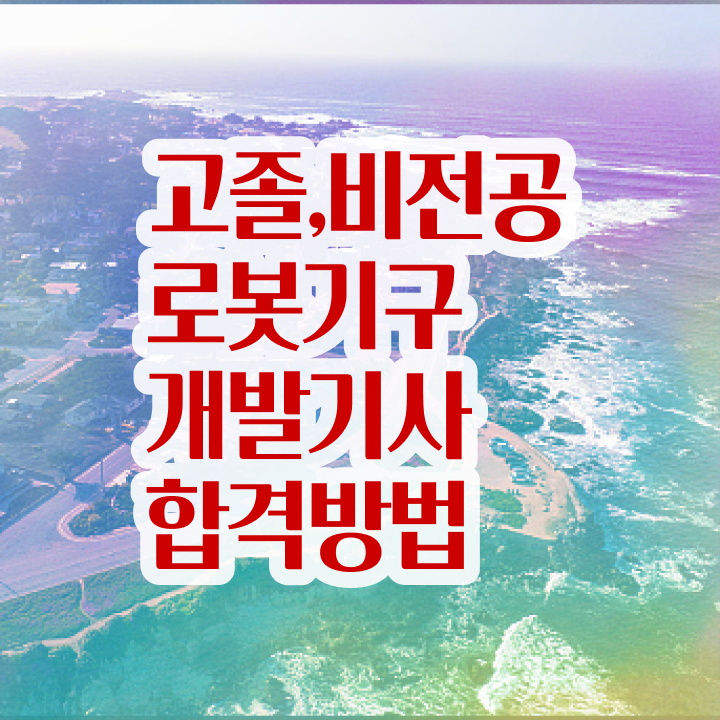  로봇기구개발기사 응시자격 온라인 수업으로 쉽고 빠르게 준비한 팁