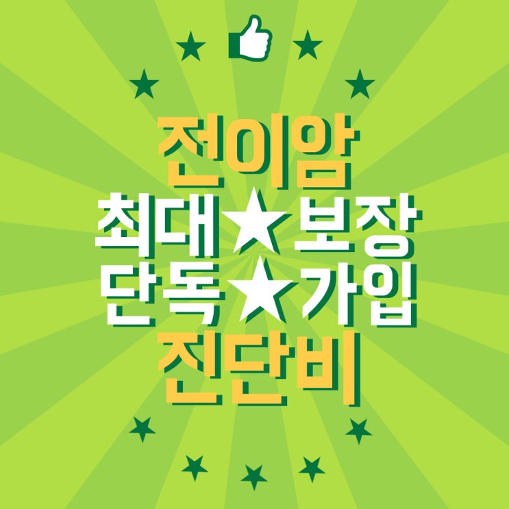  전이암 진단비 원발 부위 상관 없이 최대 보장 가능한 회사는?