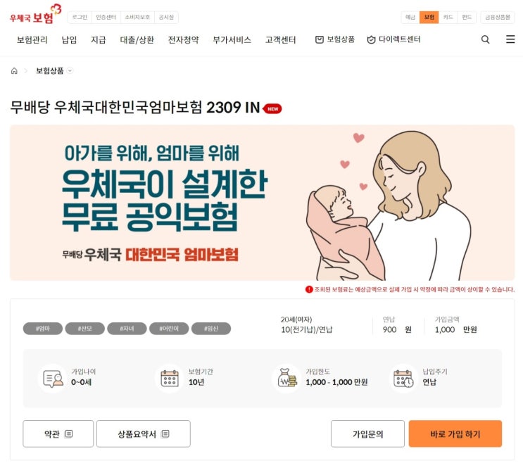  [임신일기] 임신 확인 후 해야할 일⑥-2: 우체국 무료 엄마보험 산모보험 가입하기!