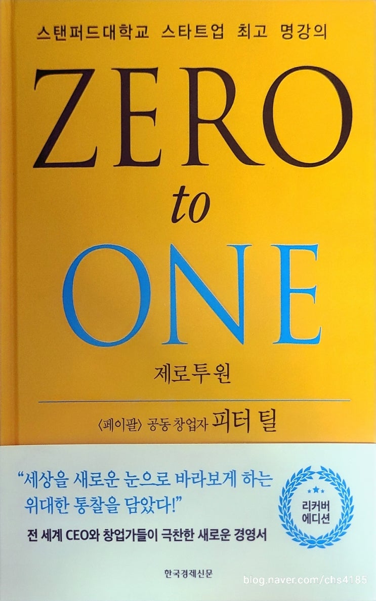  성공을 꿈꾸는 자의 필독 도서 추천 "제로 투 원"