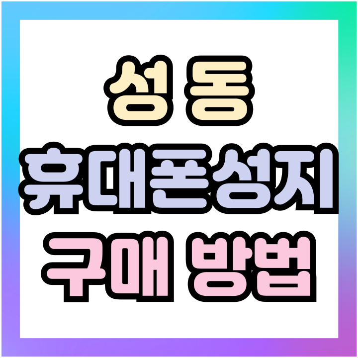  성동 휴대폰 성지 핸드폰 할인 구매 방법 상세본