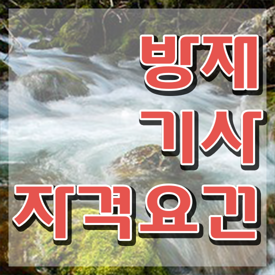  방재기사기출 방재기사 시험응시자격 온라인 수업으로 1학기 만에 완료한 방법