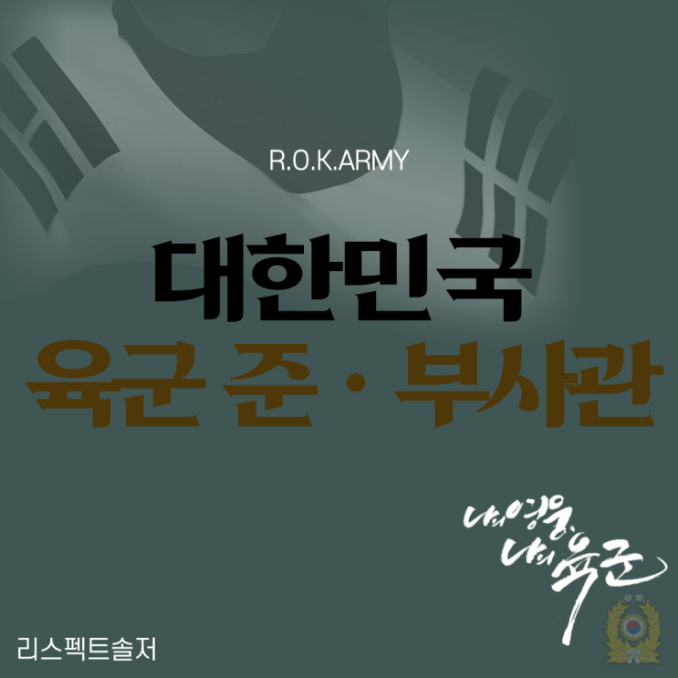  대한민국 땅을 지키는 육군! 육군 간부소개의 모든 것(준사관ㆍ부사관)