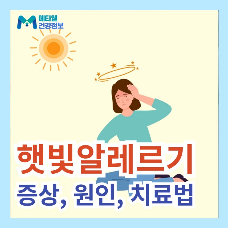  생각보다 흔한 햇빛 알레르기 증상 원인 및 치료법, 햇빛과 관련된 질환