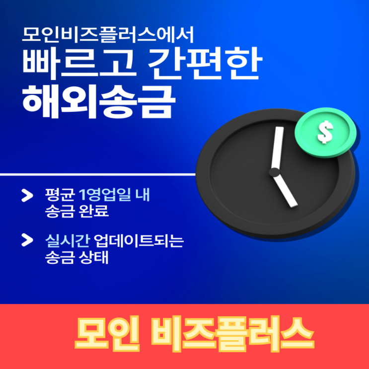  사업자 해외송금수수료 모인 비즈플러스 서비스 리뷰