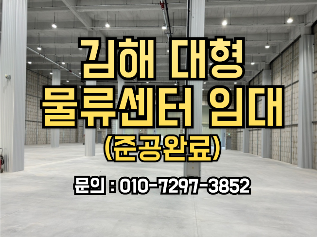  김해 대형 물류센터 임대, 준공 완료 대형 창고 즉시 입주 가능