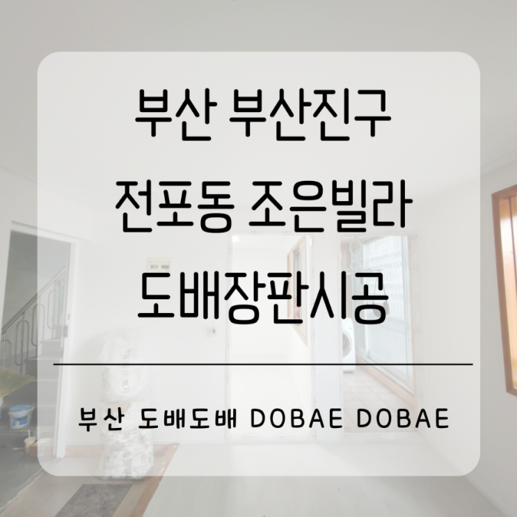  부산도배 부산진구 전포동 조은빌라 인테리어 공정중에 합지도배장판시공(+퍼티작업)