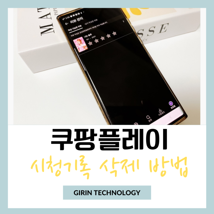  쿠팡플레이 시청기록 삭제 깔끔히 없애는 방법
