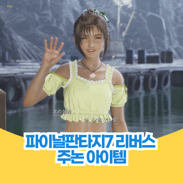  파이널 판타지 7 리버스 공략 주논 에어리어 아이템, 트레저스폿, 초코보 정거장 길찾기 위치