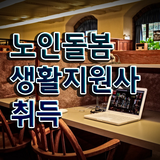 생활지원사 하는일 , 1달 만에 노인돌봄생활지원사 취득한 노하우