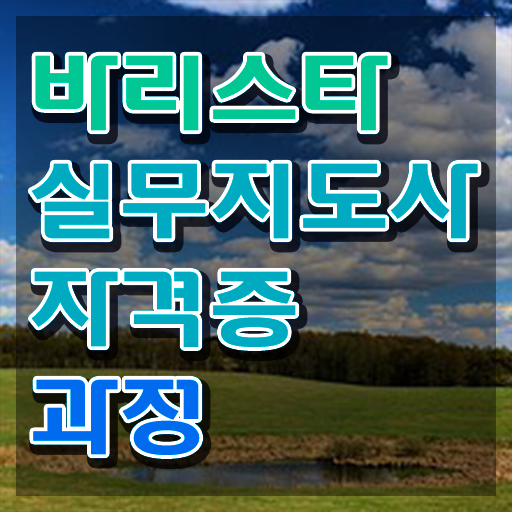  , 바리스타 자격증 취득한 과정 살펴보기