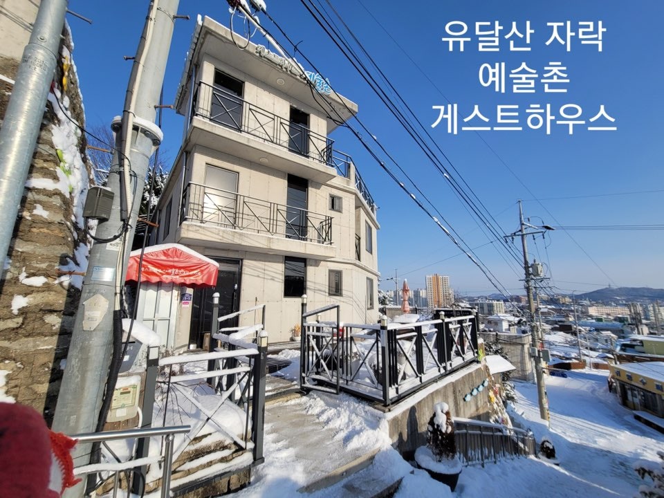 게스트하우스예술촌 사진 1