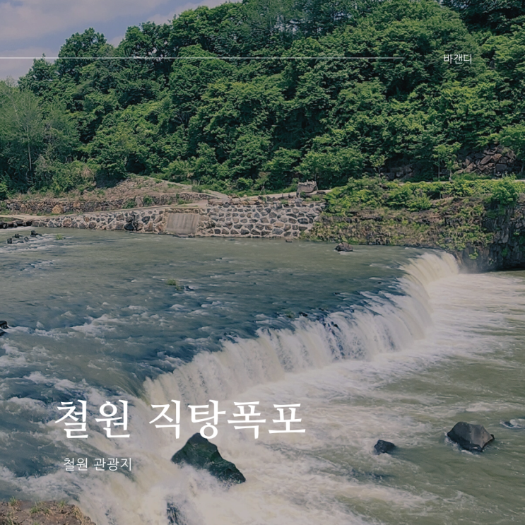  철원 관광지 / 철원9경 / 직탕폭포 / 상세설명, 위치, 운영시간, 볼거리, 현무암 돌다리, 주차