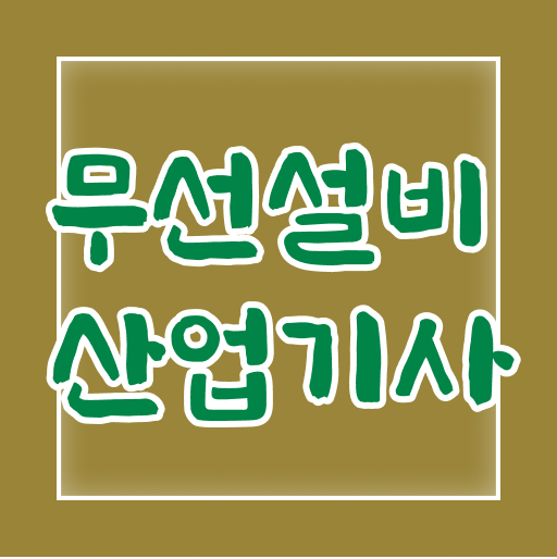  무선설비산업기사 시험 과목 무선설비산업기사 시험응시조건 온라인으로 5개월 만에 준비한 방법
