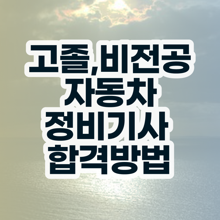  자동차정비기사 필기 자동차정비기사 자격요건 집에서 온라인으로 15주 동안 준비한 노하우